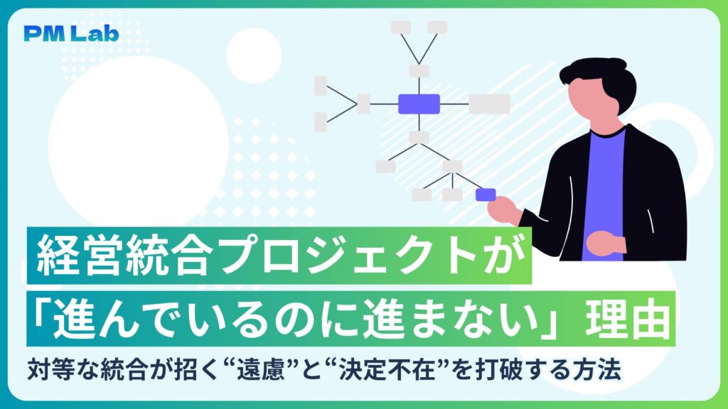 経営統合プロジェクトが「進んでいるのに進まない」理由 対等な統合が招く“遠慮”と“決定不在”を打破する方法 | rayout株式会社