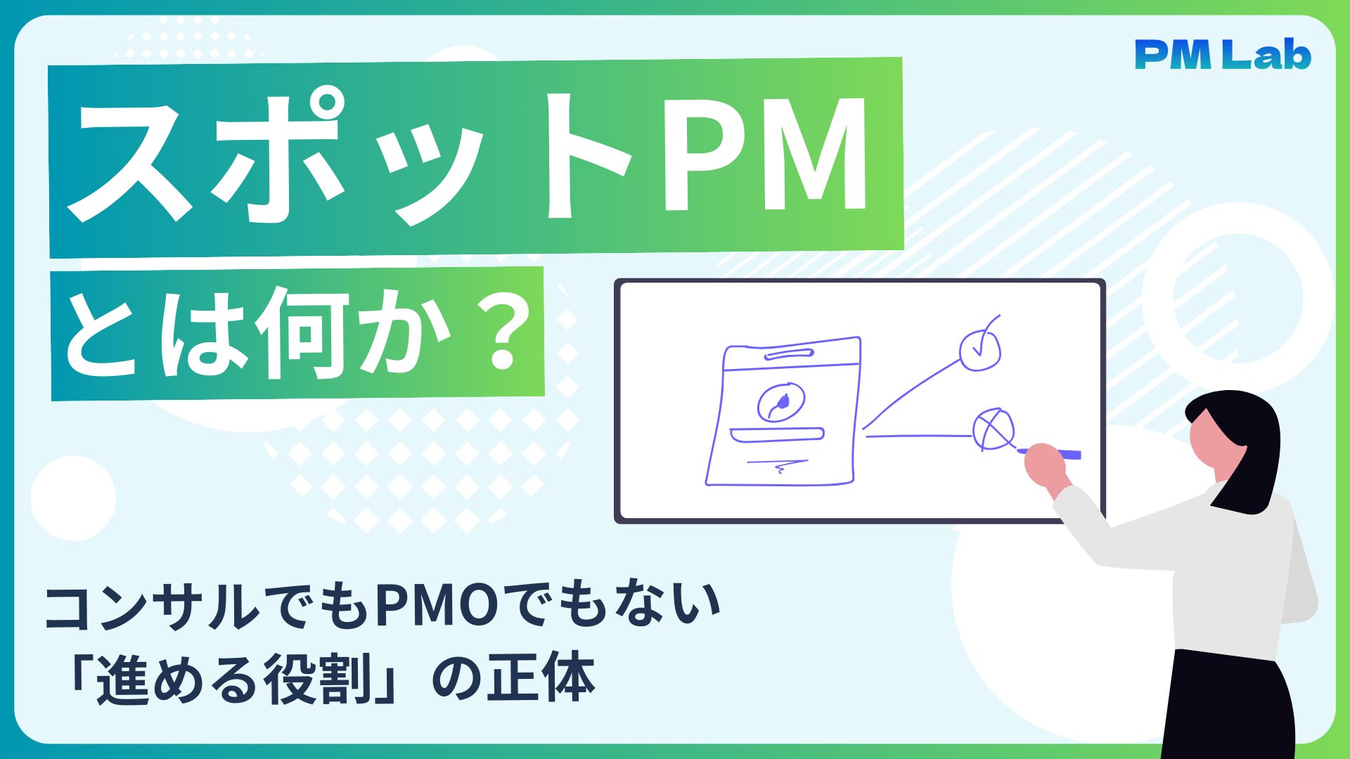 スポットPMとは何か？コンサルでもPMOでもない「進める役割」の正体