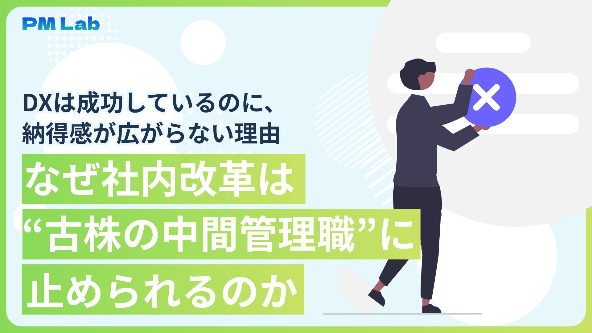 なぜ社内改革は“古株の中間管理職”に止められるのか　DXは成功しているのに、納得感が広がらない理由