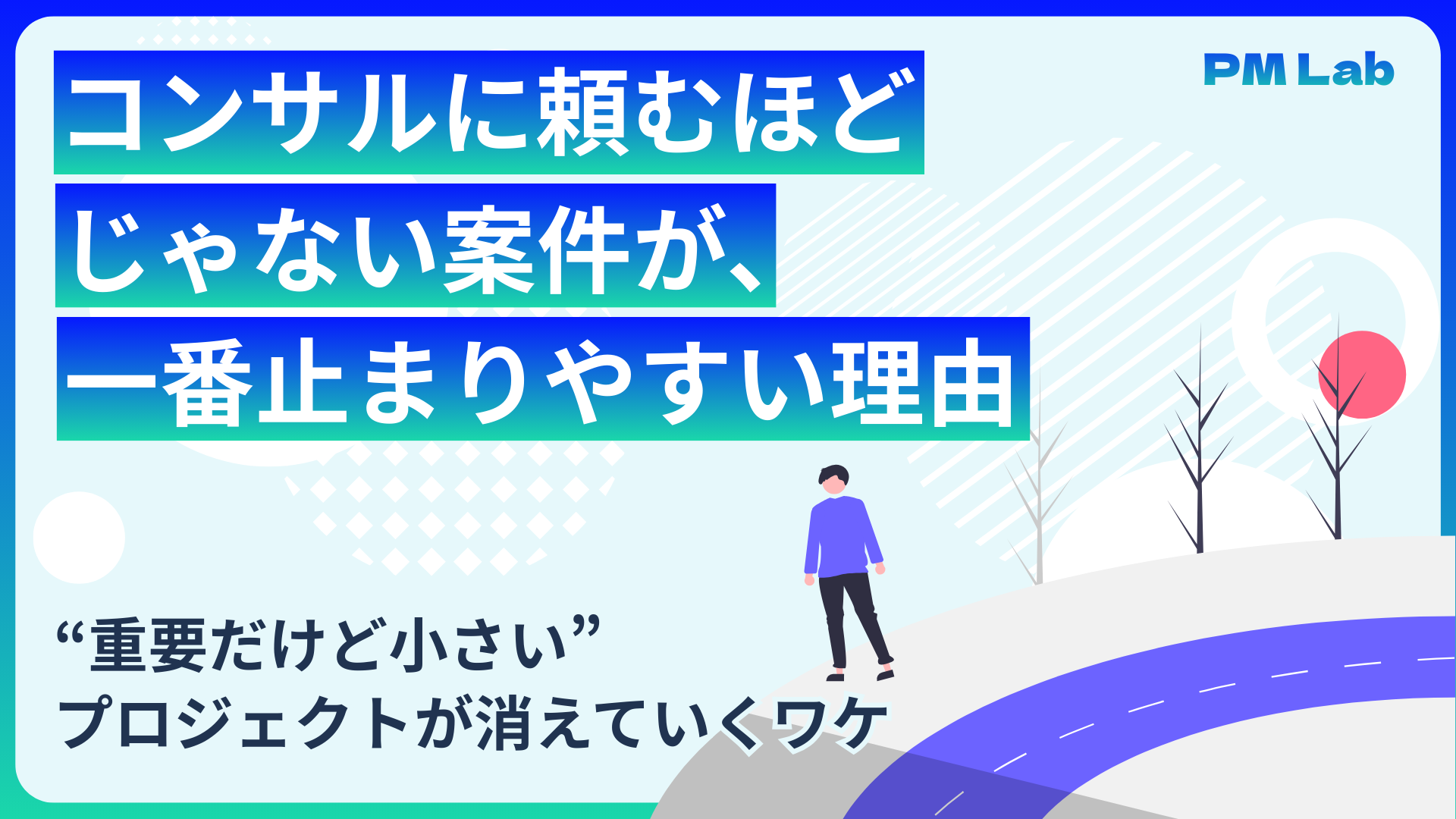 コンサルに頼むほどじゃない案件が、一番止まりやすい理由　“重要だけど小さい”プロジェクトが消えていくワケ