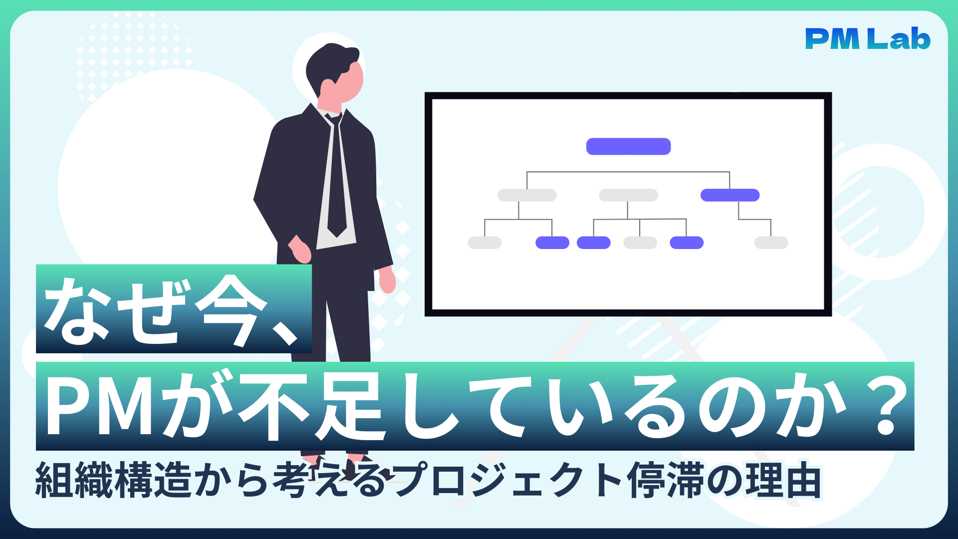 なぜ今、PMが不足しているのか？組織構造から考えるプロジェクト停滞の理由