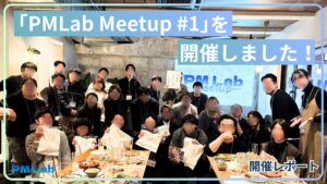 【開催レポート】「PMLab Meetup #1」を開催しました！