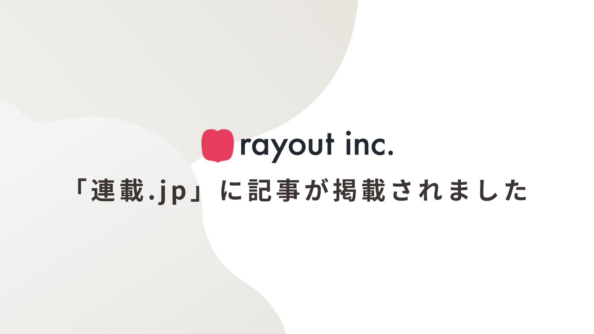 「連載.jp」に記事が掲載されました