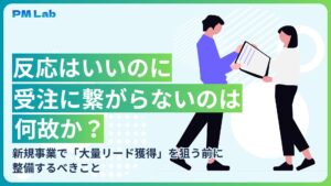 反応はいいのに受注に繋がらないのは何故か？ 新規事業で「大量リード獲得」を狙う前に整備するべきこと