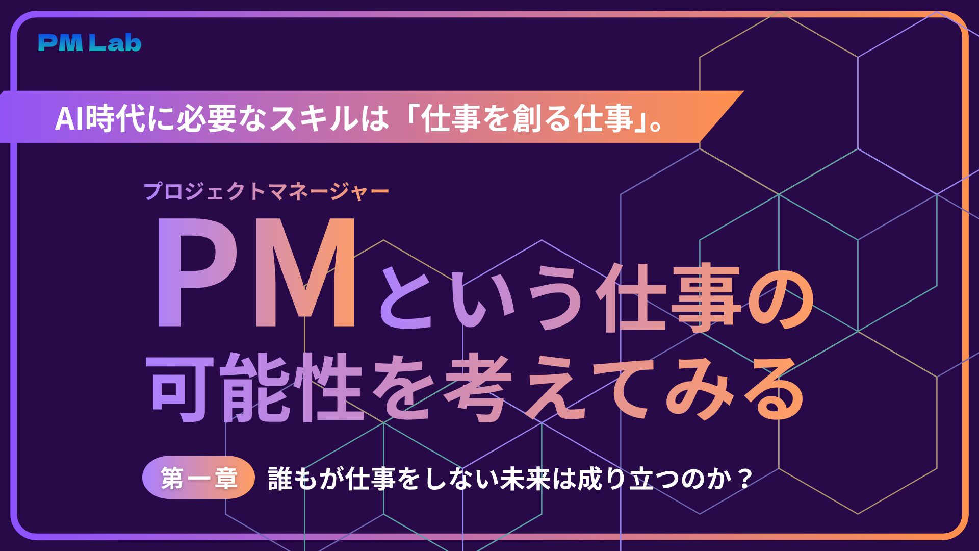 【第一章】PMという仕事の可能性を考えてみる │ 誰もが仕事をしない未来は成り立つのか？