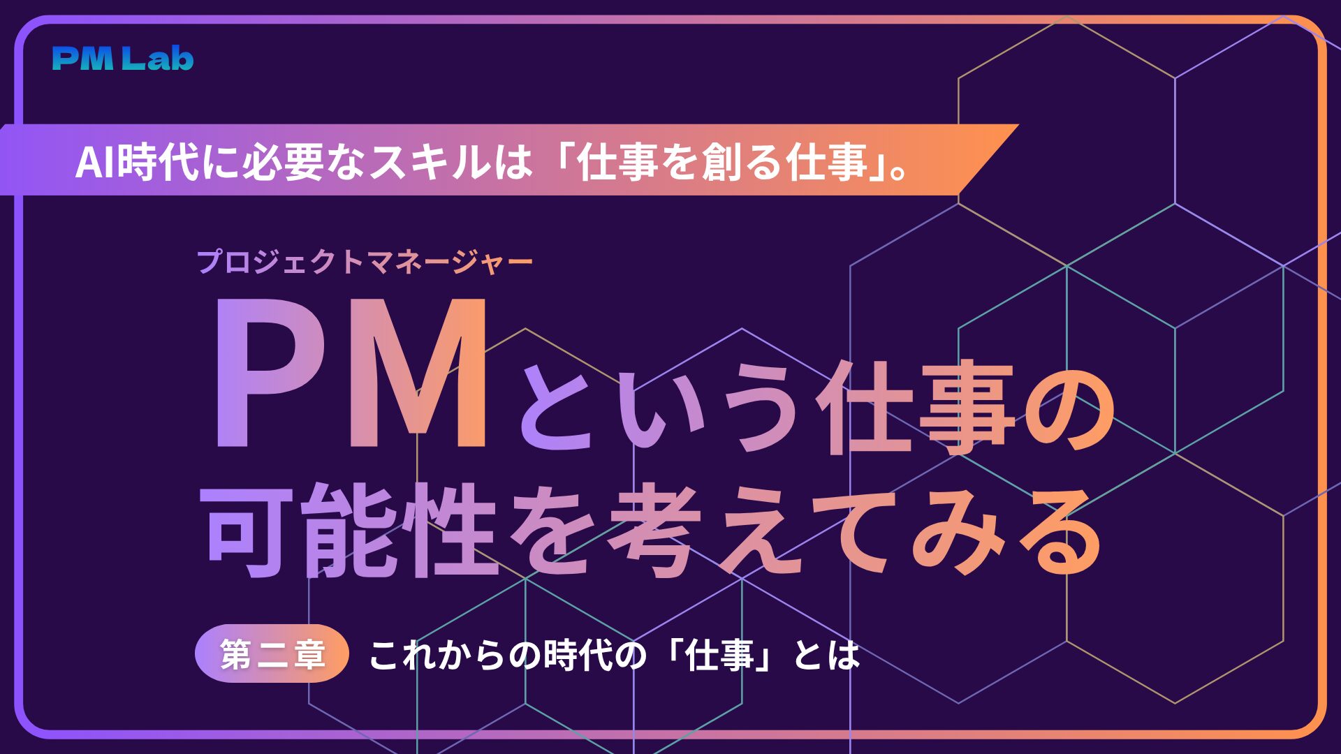 【第二章】PMという仕事の可能性を考えてみる │ これからの時代の「仕事」とは