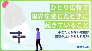 ひとり広報で限界を感じたときに起きていること　手ごたえがない理由は「整理不足」かもしれない