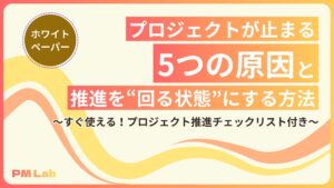 プロジェクトが止まる5つの原因と、推進を“回る状態”にする方法～すぐ使える！プロジェクト推進チェックリスト付き～