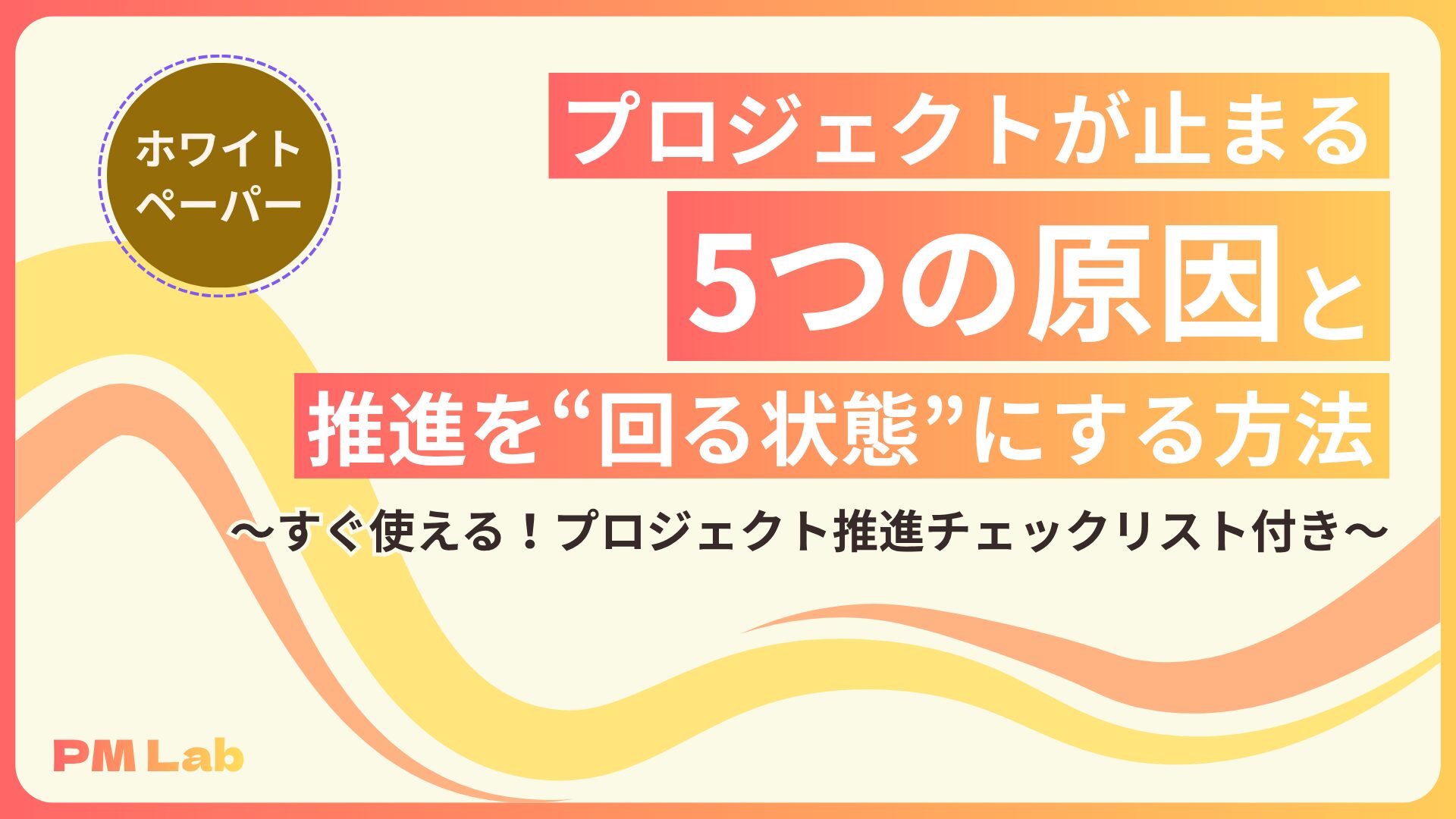 プロジェクトが止まる5つの原因と、推進を“回る状態”にする方法～すぐ使える！プロジェクト推進チェックリスト付き～