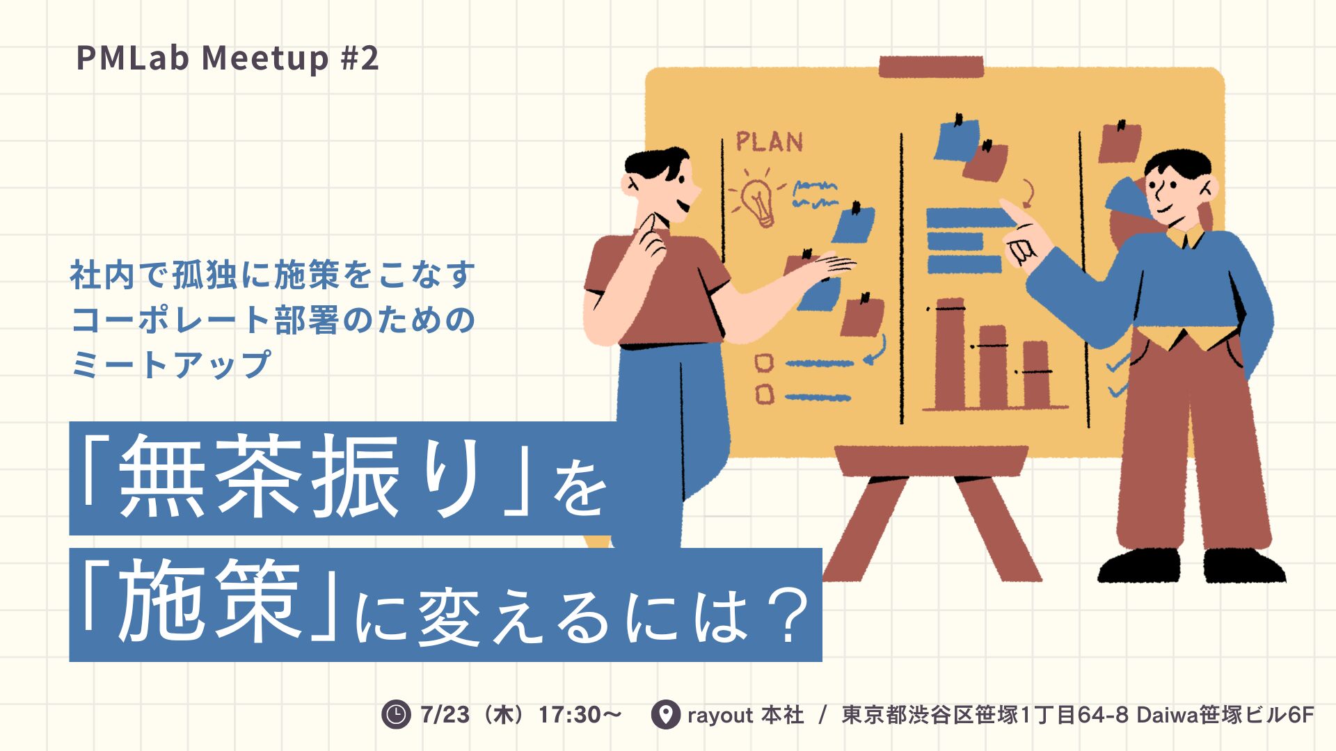 「PMLab Meetup #2」申込開始のお知らせ