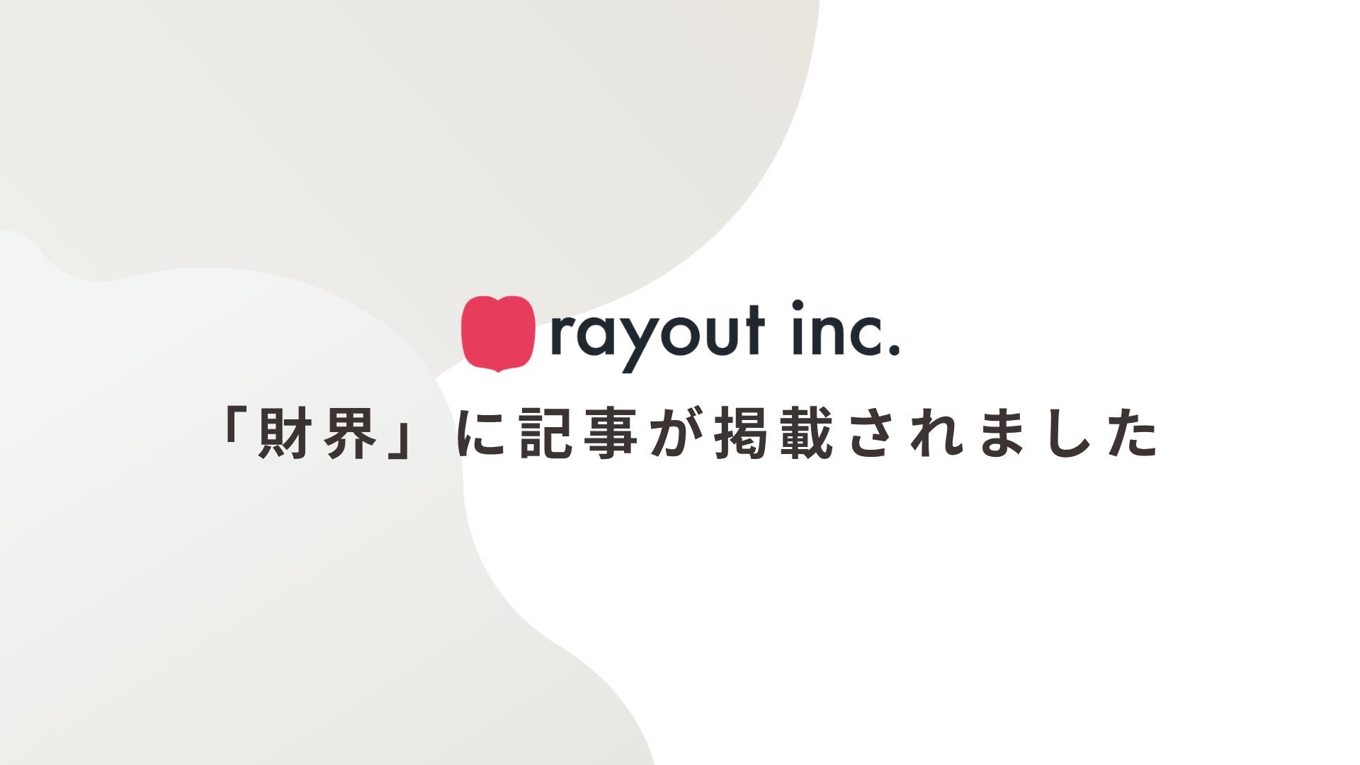 「財界」に記事が掲載されました
