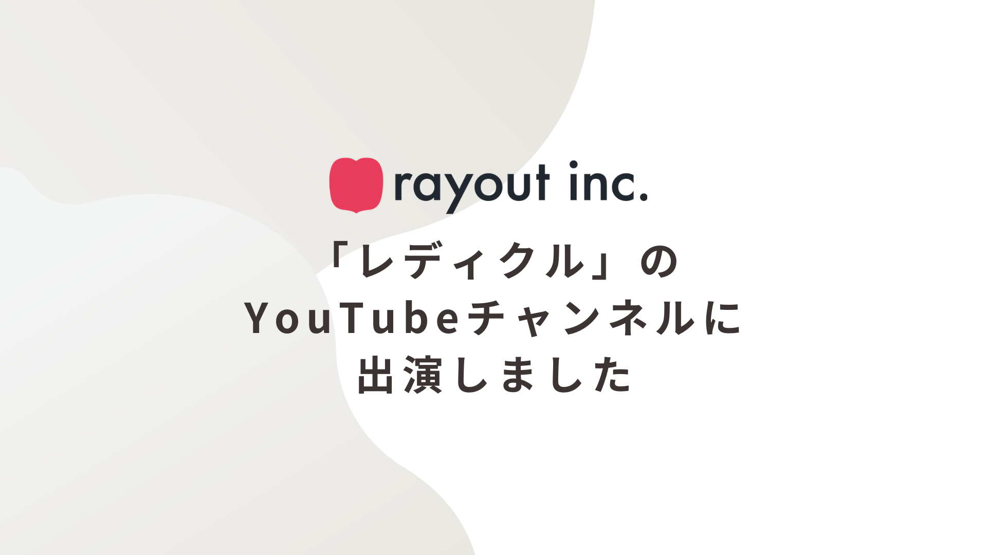 「レディクル」のYouTubeチャンネルに出演しました