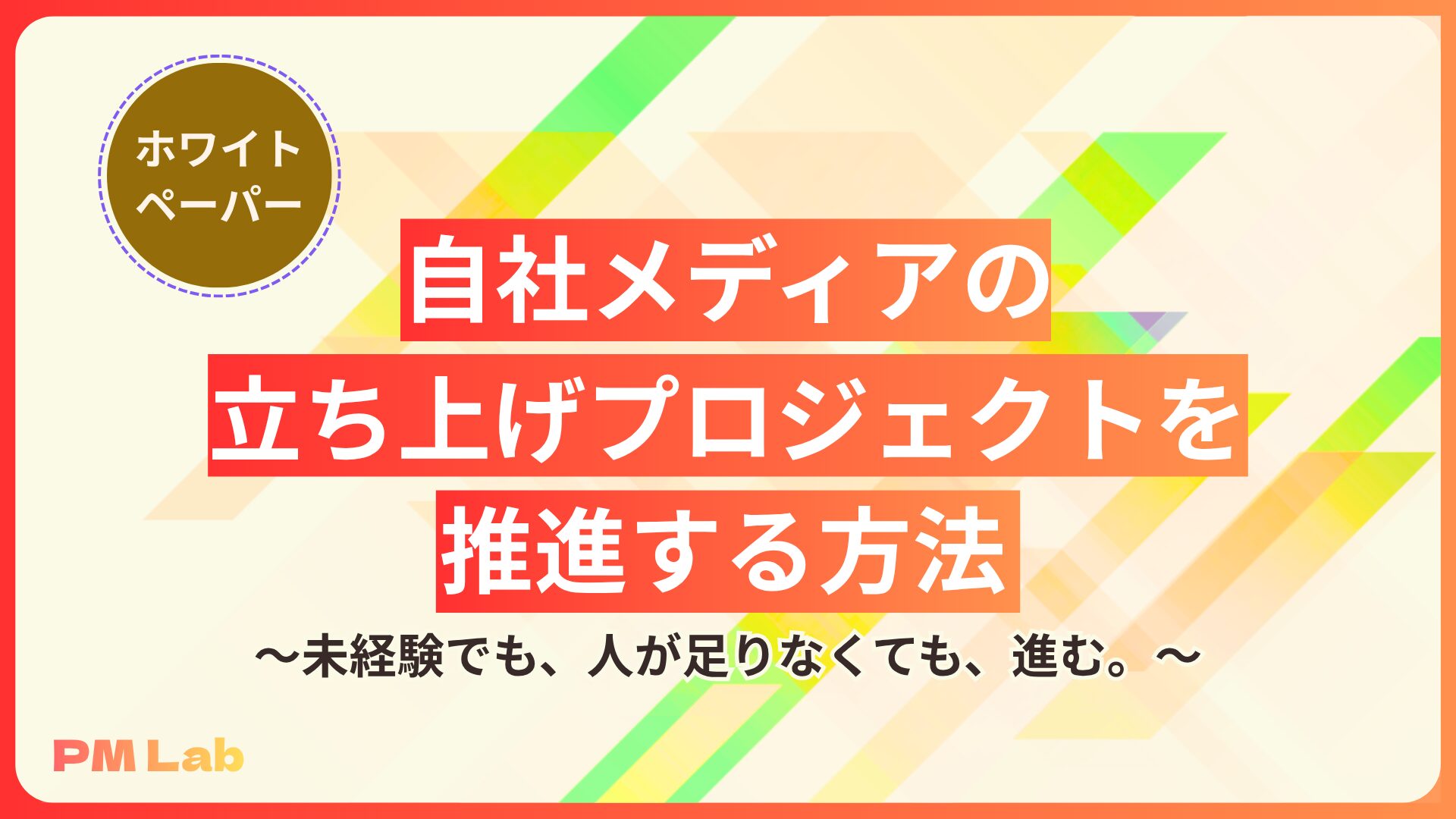 自社メディアの立ち上げプロジェクトを推進する方法～未経験でも、人が足りなくても、進む。～