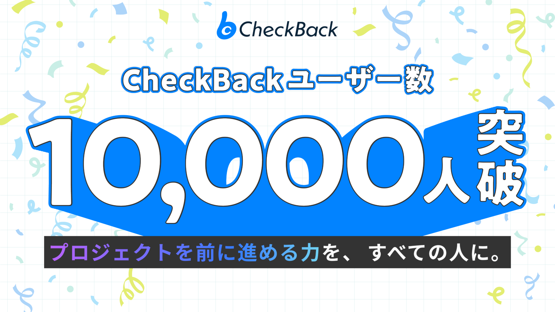 プロジェクト管理ツール「CheckBack」ユーザー数が10,000名を突破！