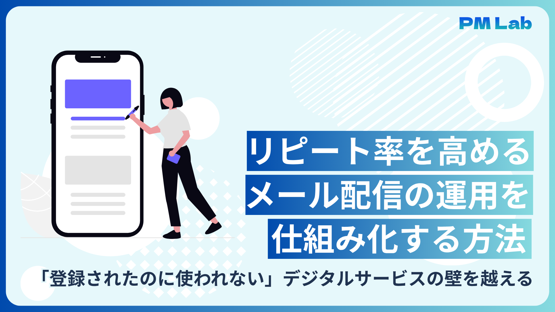 リピート率を高めるメール配信の運用を仕組み化する方法　「登録されたのに使われない」デジタルサービスの壁を越えるプロのPM思考
