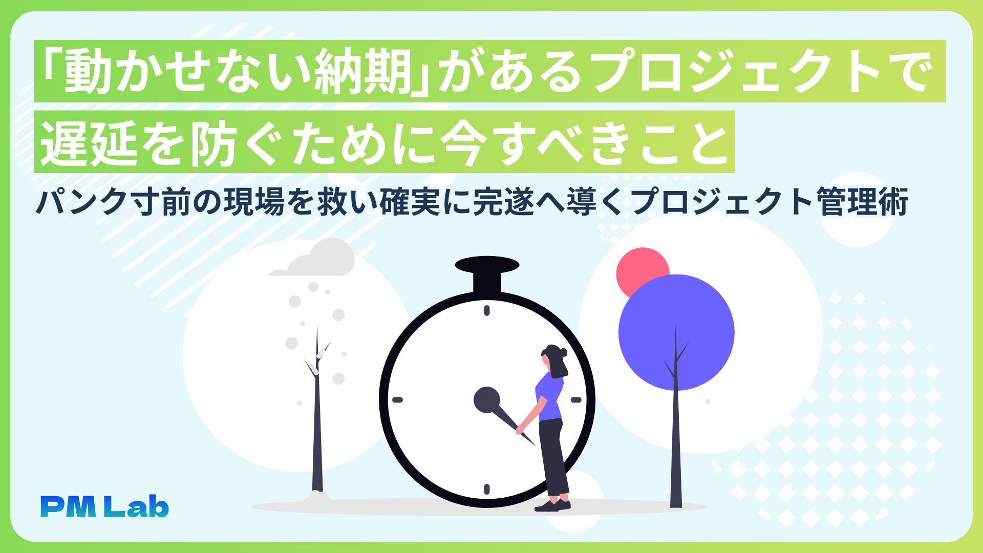 「動かせない納期」があるプロジェクトで遅延を防ぐために今すべきこと パンク寸前の現場を救い確実に完遂へ導くプロジェクト管理術