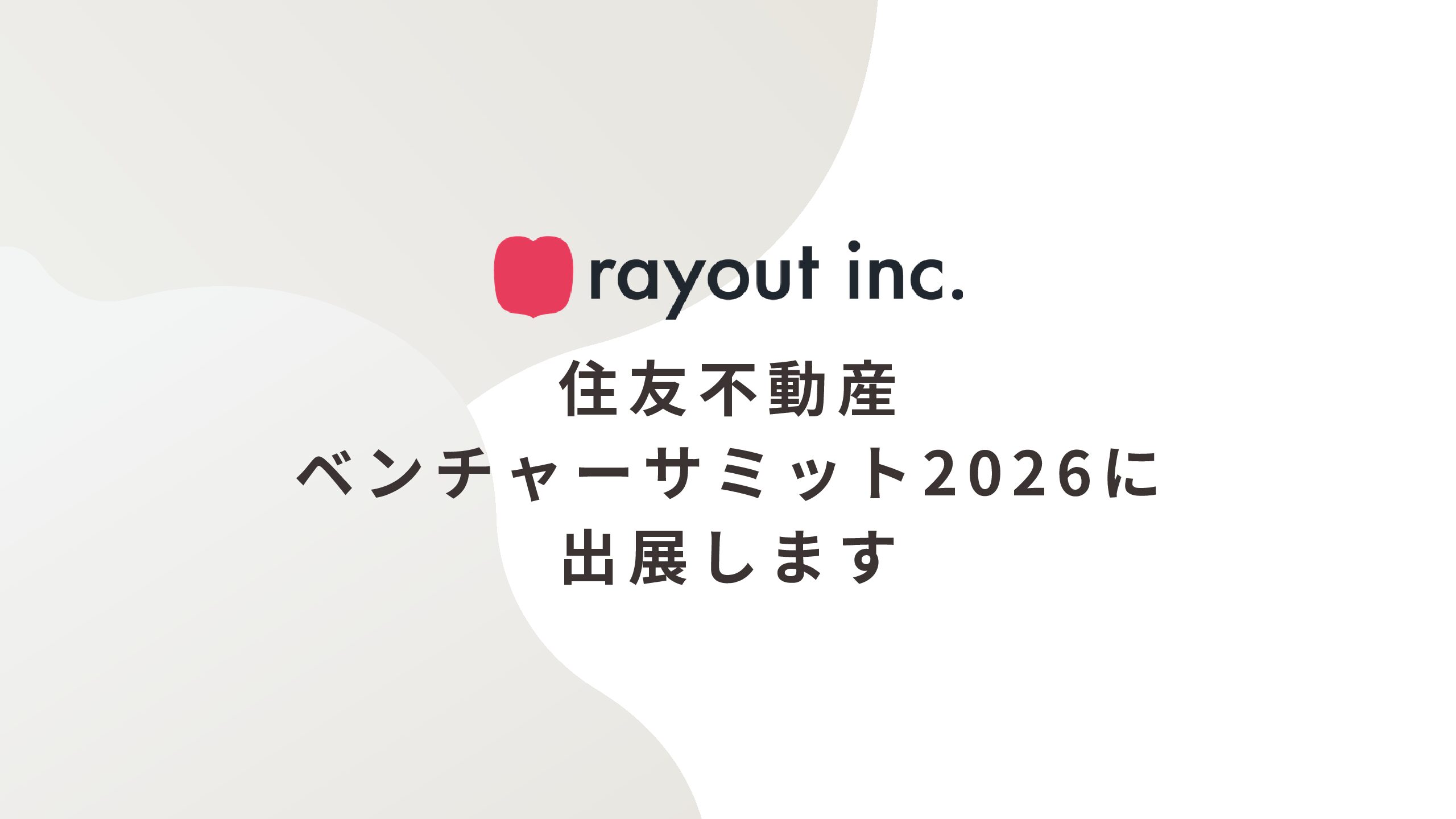【展示会出展】住友不動産ベンチャーサミット2026 出展決定！2026/10/27＠新宿住友ビル三角広場
